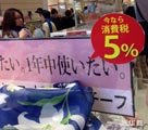 消費税の増税目前の日本　庶民は何を駆け込み消費するのか
