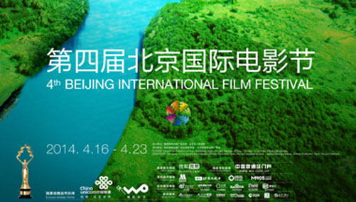 第4回北京国際映画祭が4月16-23日開催