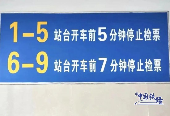 河南省・新郷駅では1－5番乗り口では5分前に、6－9番乗り口では7分前に検札が終了。