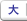 文字サイズを拡大