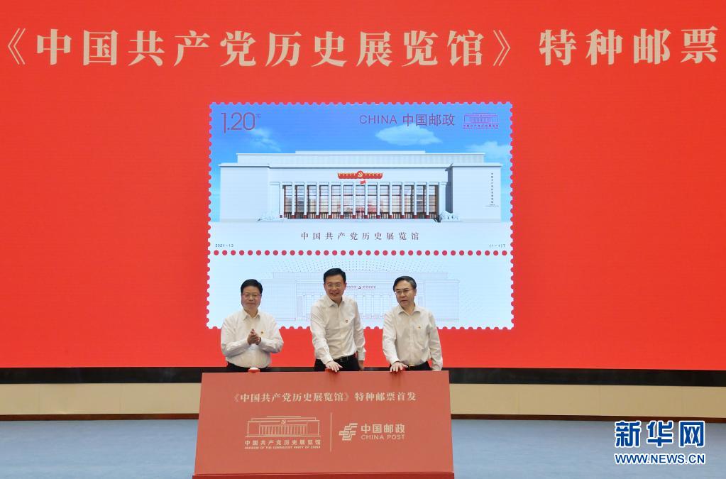 6月20日、発行式で「中国共産党歴史展覧館」特殊切手の除幕を行う来賓