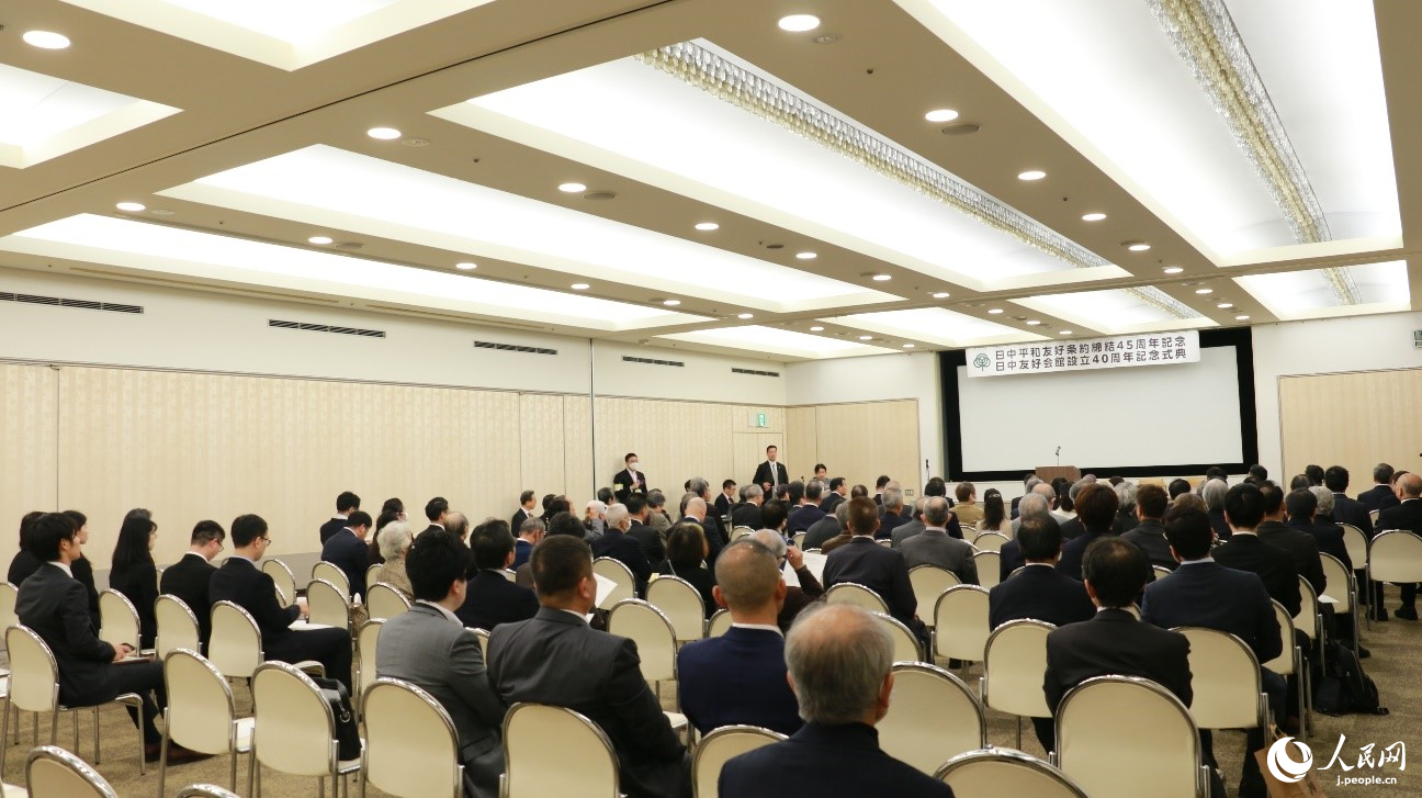 11日午後、東京で開催された中日平和友好条約締結45周年・日中友好会館設立40周年記念式典（撮影・許可）