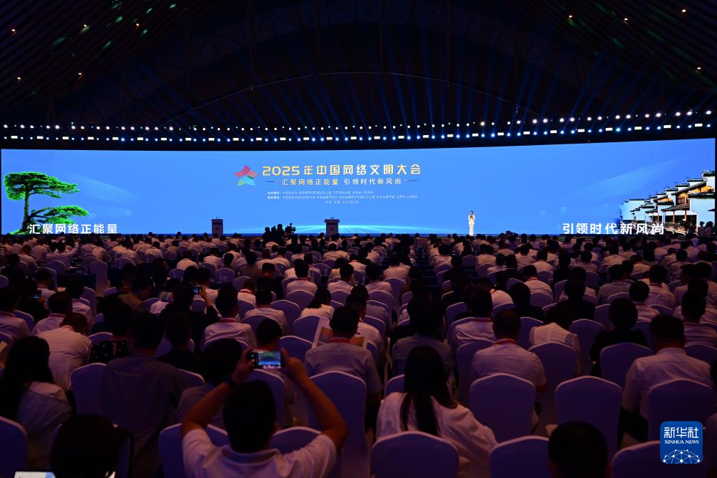 「中国インターネット文明大会2025」が安徽省合肥市で開催