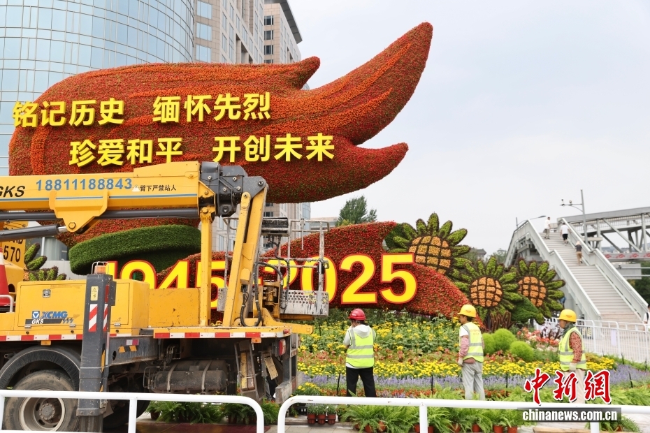 中国人民抗日戦争ならびに世界反ファシズム戦争勝利80周年記念のテーマ花壇設置進む北京市