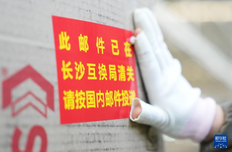 出入国する小包の通関効率アップで高い質の発展を後押し　湖南省長沙