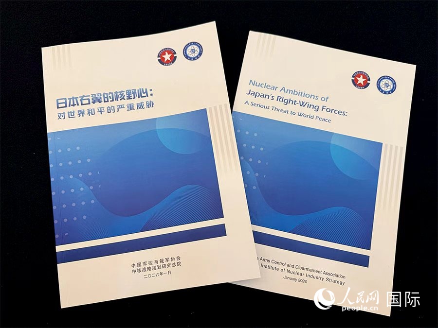 研究報告書「日本右翼の核への野心:世界の平和に対する深刻な脅威」(撮影・張麗婭)