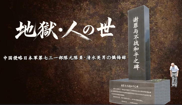 歴史の真実を伝える元731部隊隊員