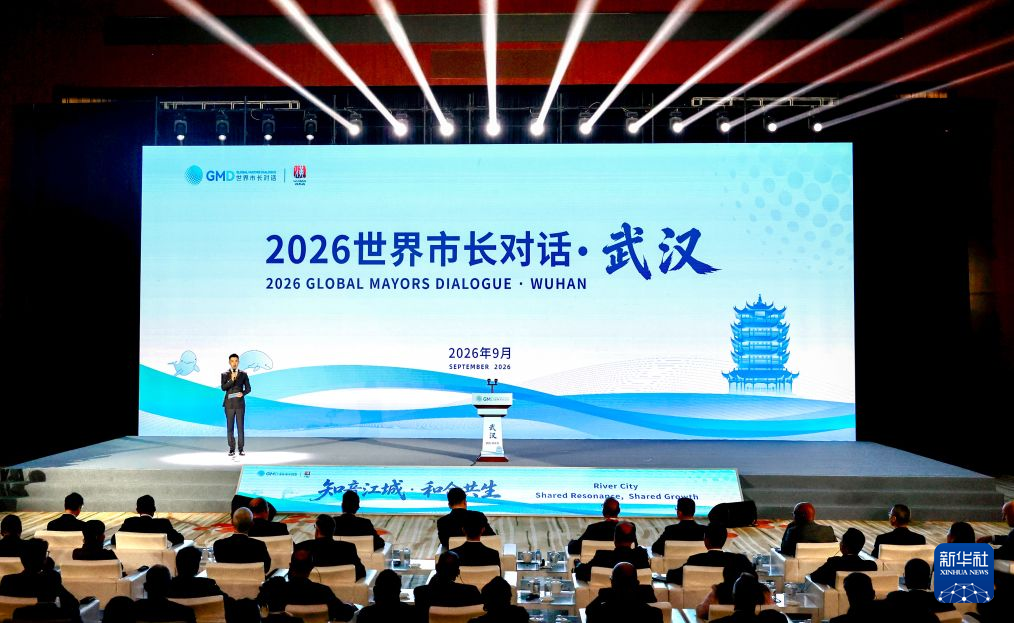 「2026世界市長対話・武漢」開催、都市の開放とウィンウィンを協議