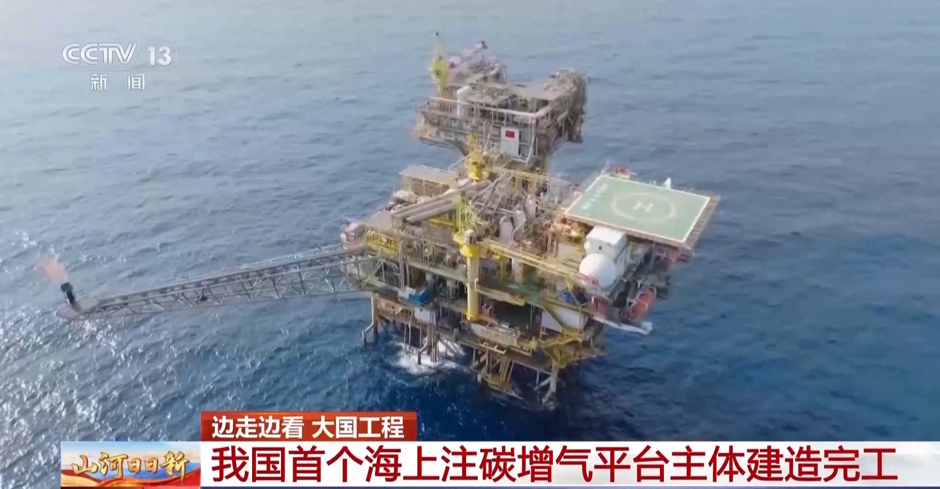 中国初の洋上天然ガス増進回収プラットフォームの本体建造が完了