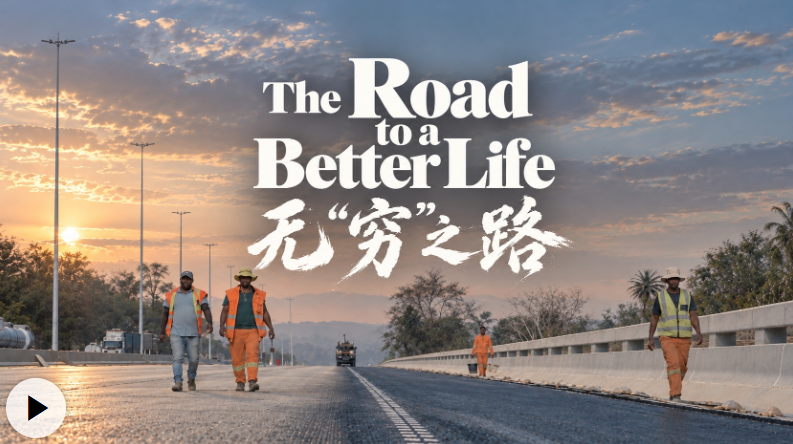 「貧困なき」道