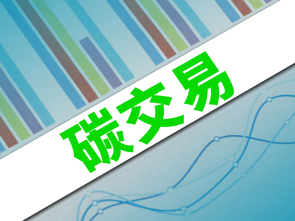 全国炭素排出権取引市場の累計取引量が10億トン突破
