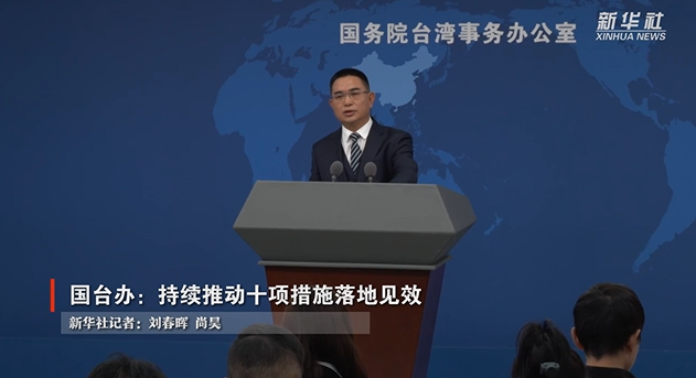 国台弁「『10項目の措置』を推進し、より多くの両岸同胞が恩恵を享受できるようにする」